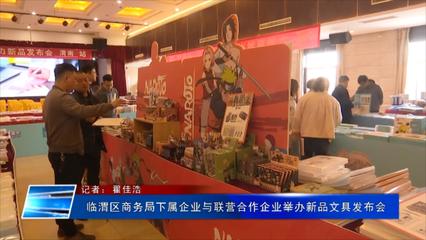 臨渭區商務局下屬企業攜手聯營伙伴舉辦黨史主題文具新品發布會